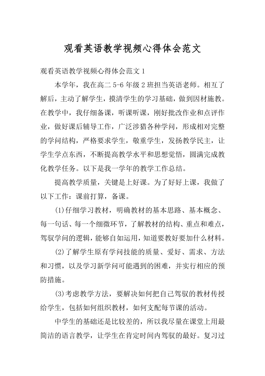 观看英语教学视频心得体会范文精品.docx_第1页