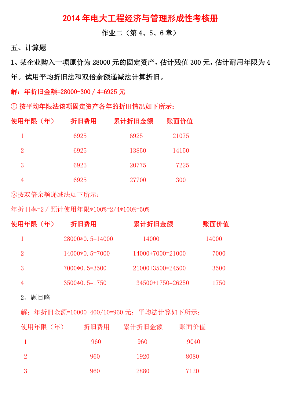 最新2022年电大开放教育工程经济与管理形成性考核册计算题部分.doc_第1页