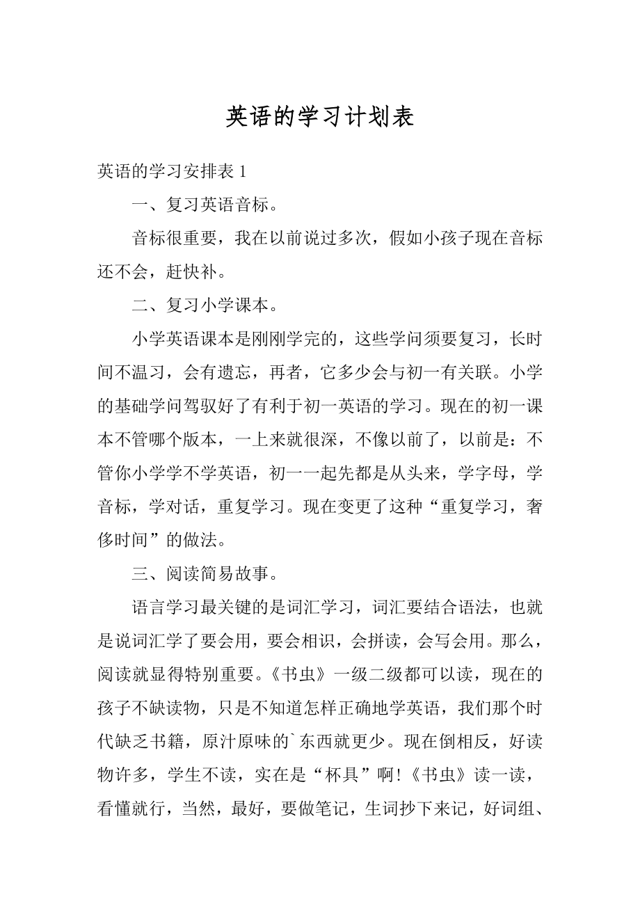 英语的学习计划表范文.docx_第1页