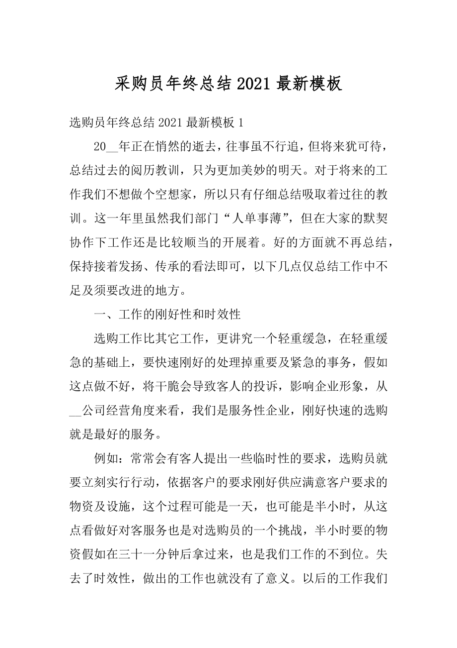 采购员年终总结2021最新模板范文.docx_第1页