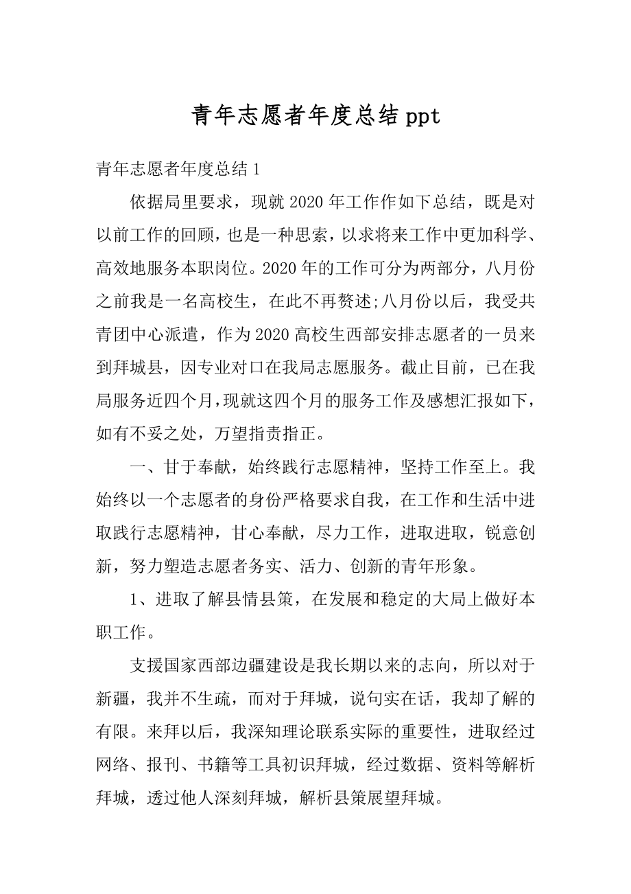 青年志愿者年度总结ppt汇总.docx_第1页