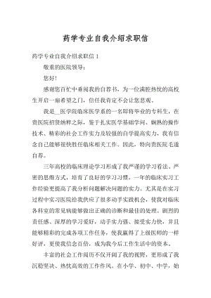 药学专业自我介绍求职信精品.docx