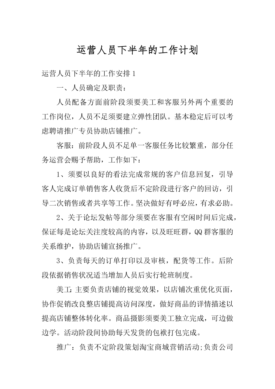 运营人员下半年的工作计划精编.docx_第1页