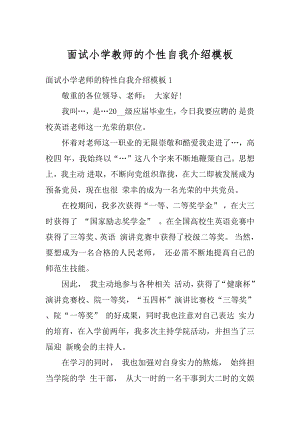 面试小学教师的个性自我介绍模板最新.docx