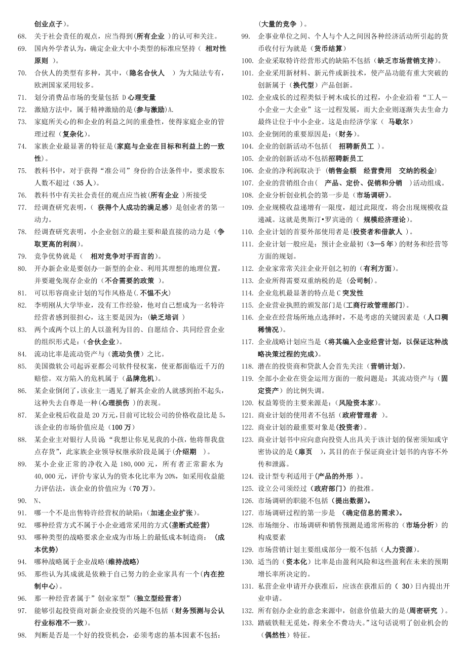 2022年电大《小企业管理》期末考试题库及答案资料参考答案.doc_第2页