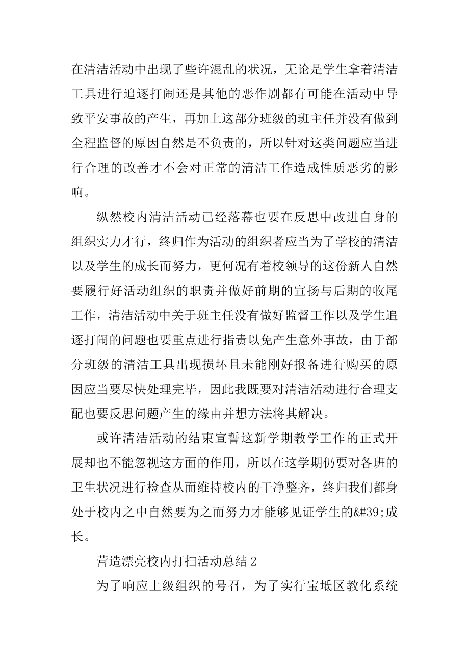 营造美丽校园打扫活动总结十篇范本.docx_第2页