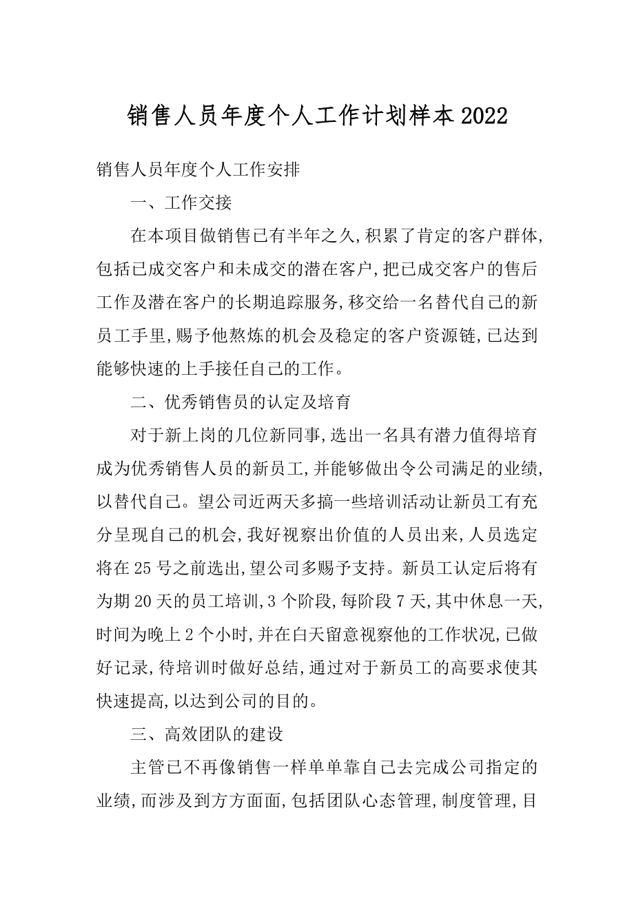 销售人员年度个人工作计划样本精选.docx_第1页