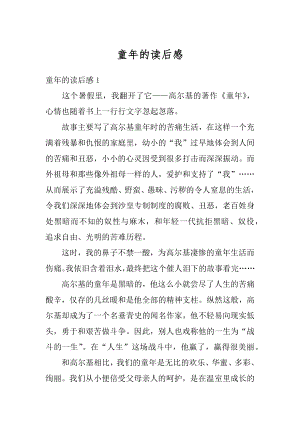 童年的读后感汇总.docx