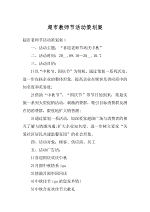 超市教师节活动策划案优质.docx