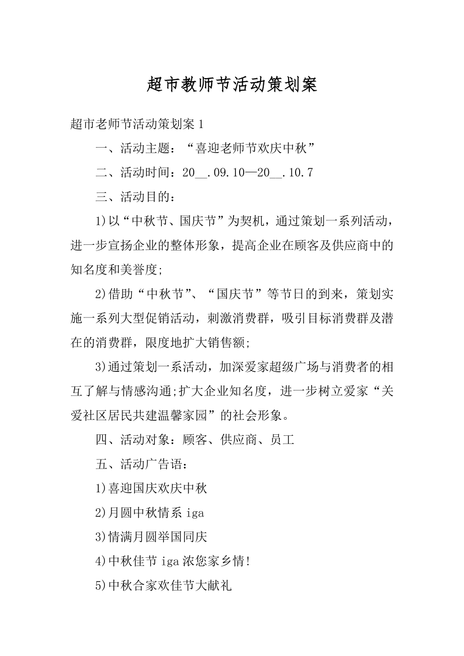 超市教师节活动策划案优质.docx_第1页