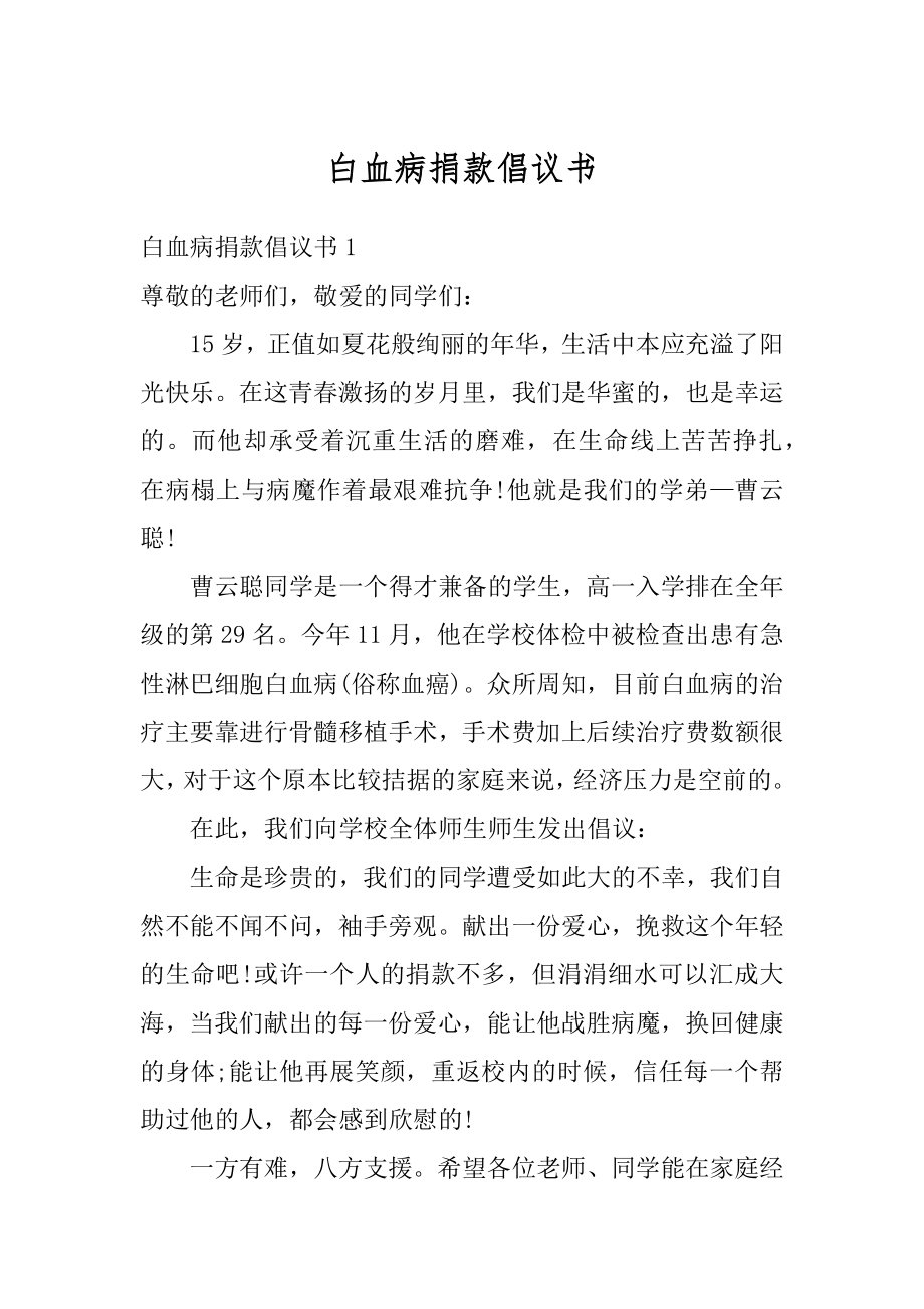 白血病捐款倡议书例文.docx_第1页