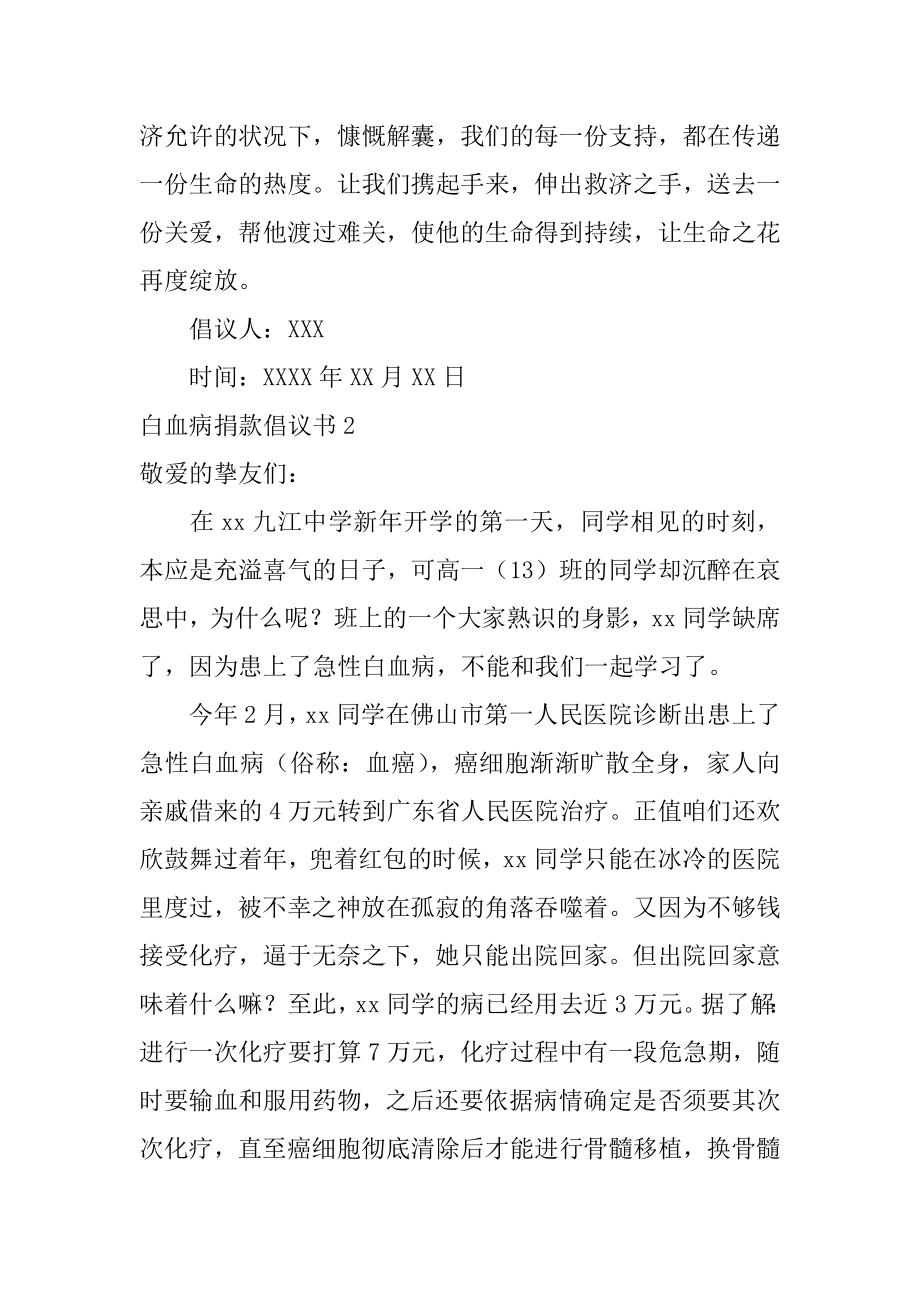 白血病捐款倡议书例文.docx_第2页