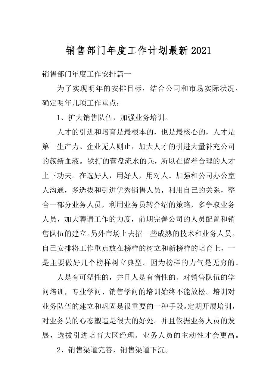 销售部门年度工作计划最新精编.docx_第1页