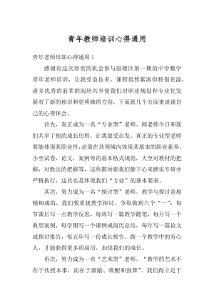 青年教师培训心得通用范文.docx