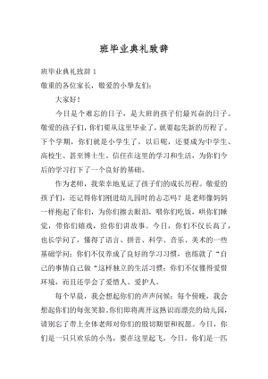 班毕业典礼致辞例文.docx