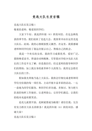 竞选大队长发言稿范文.docx