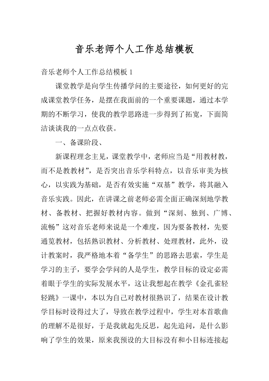 音乐老师个人工作总结模板最新.docx_第1页