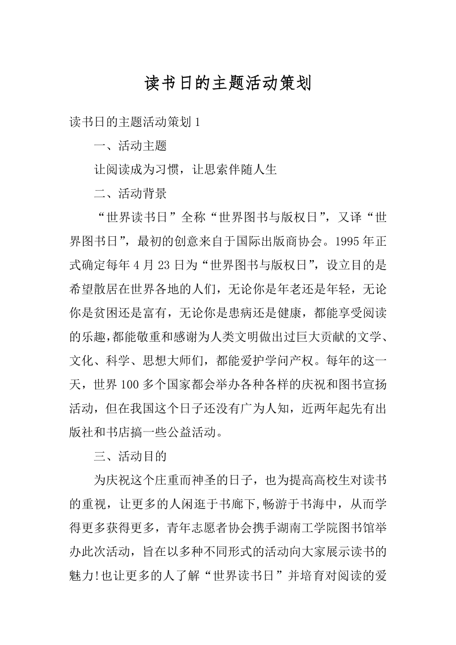 读书日的主题活动策划汇编.docx_第1页