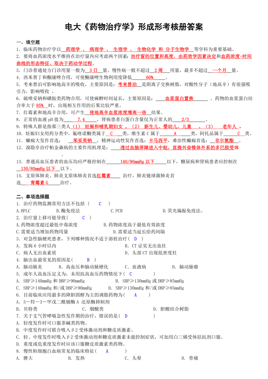 2022年最新电大《药物治疗学》形成性考核册答案资料参考答案.doc_第1页