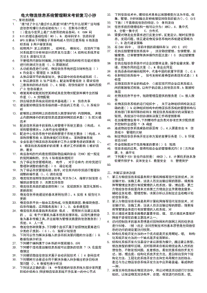 最新电大物流信息系统管理期末考前复习资料参考答案【完整精编版】.doc