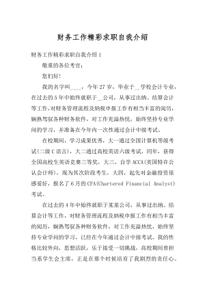 财务工作精彩求职自我介绍最新.docx