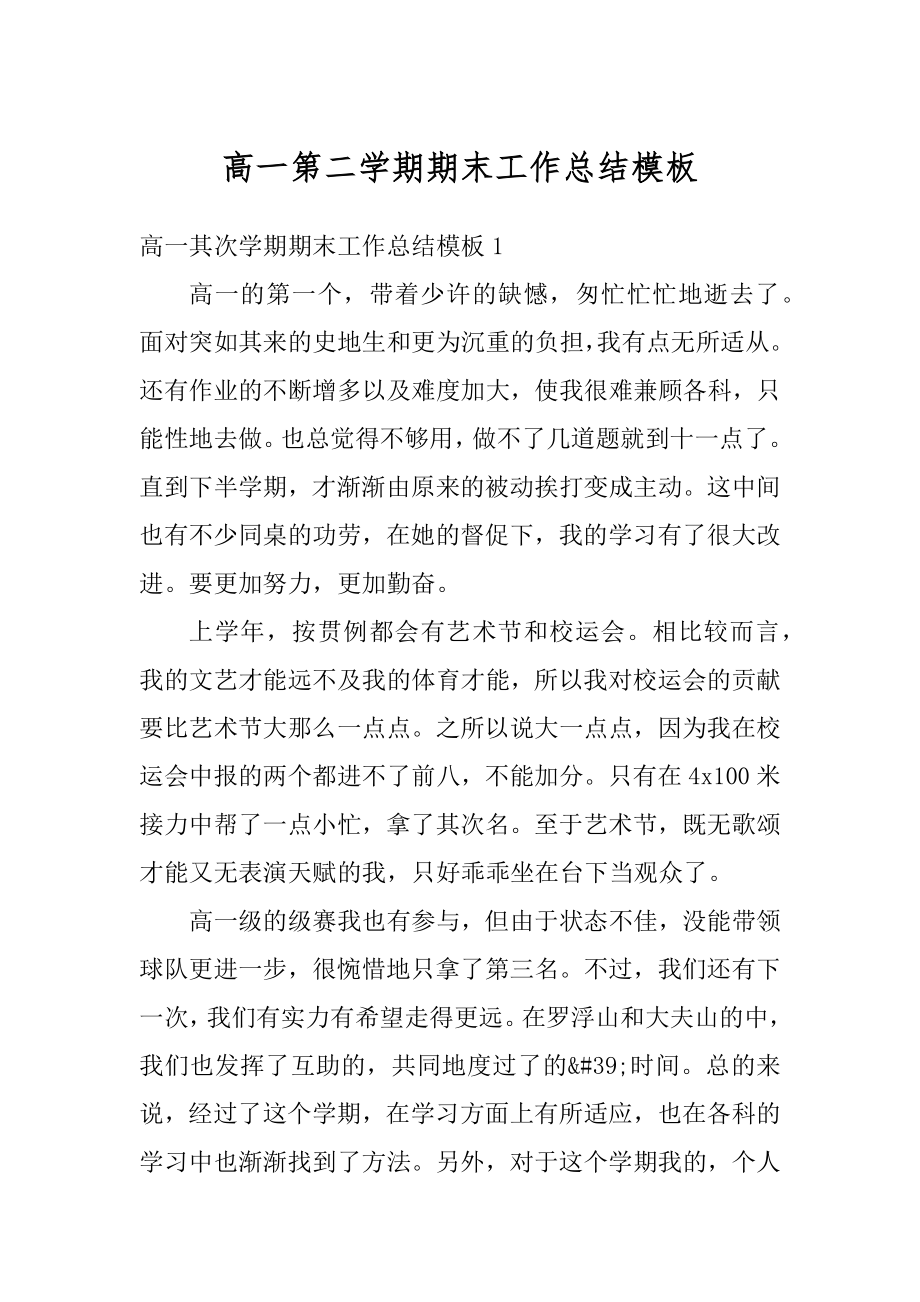 高一第二学期期末工作总结模板精编.docx_第1页