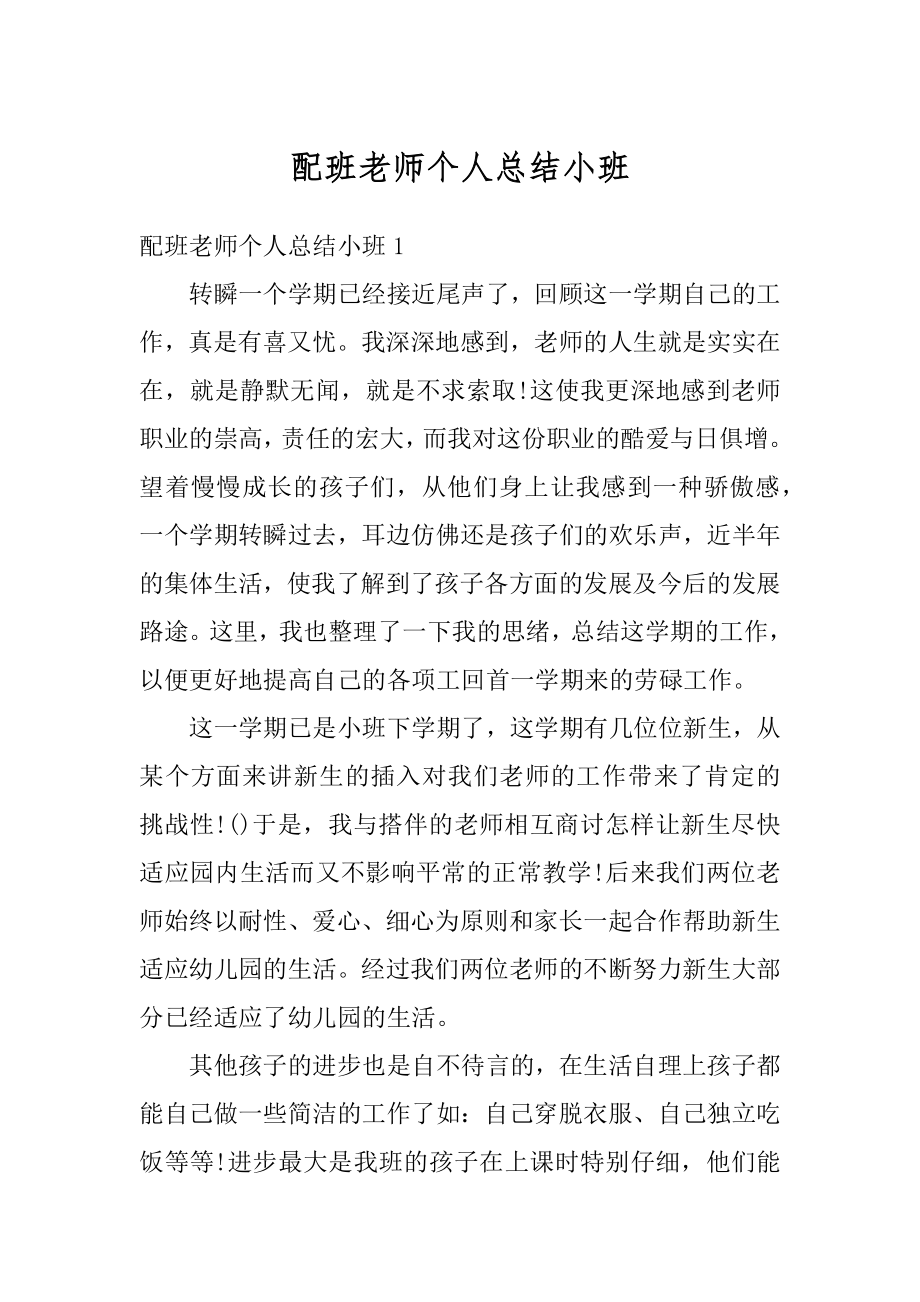 配班老师个人总结小班精选.docx_第1页