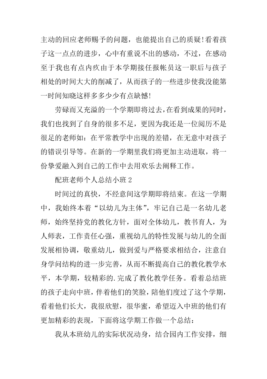 配班老师个人总结小班精选.docx_第2页