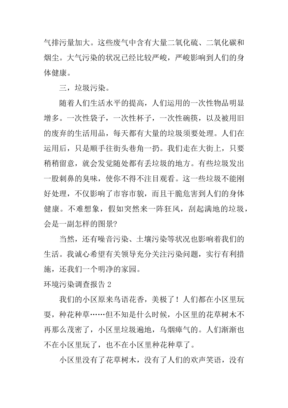 环境污染调查报告例文.docx_第2页