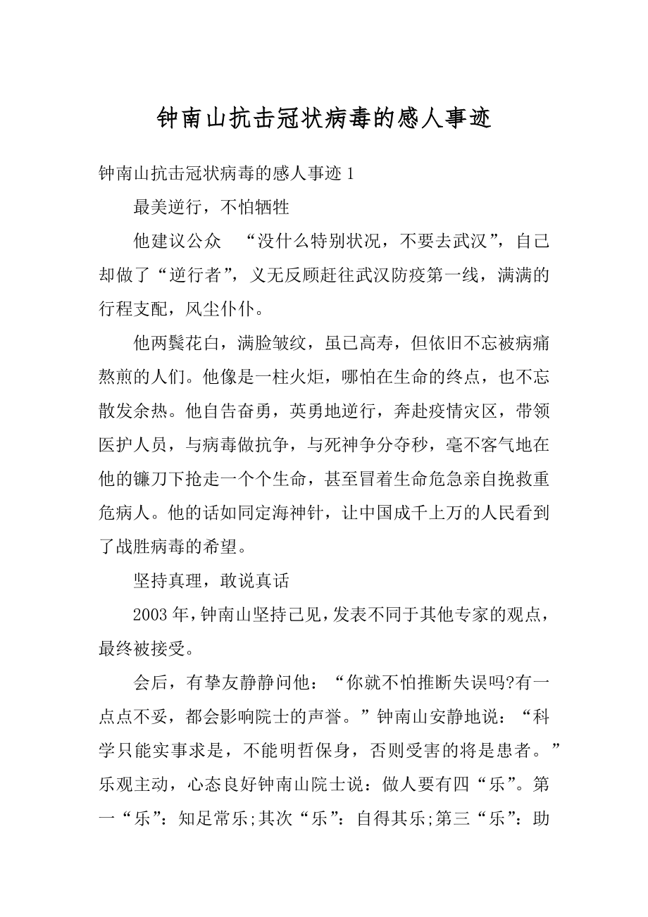 钟南山抗击冠状病毒的感人事迹优质.docx_第1页