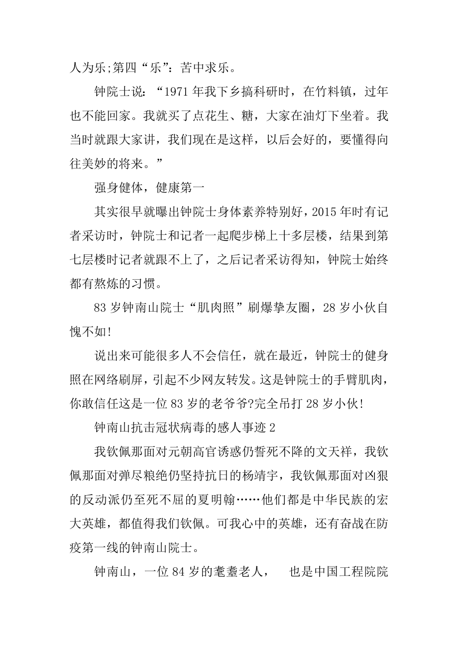 钟南山抗击冠状病毒的感人事迹优质.docx_第2页