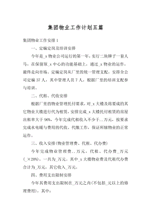 集团物业工作计划五篇优质.docx