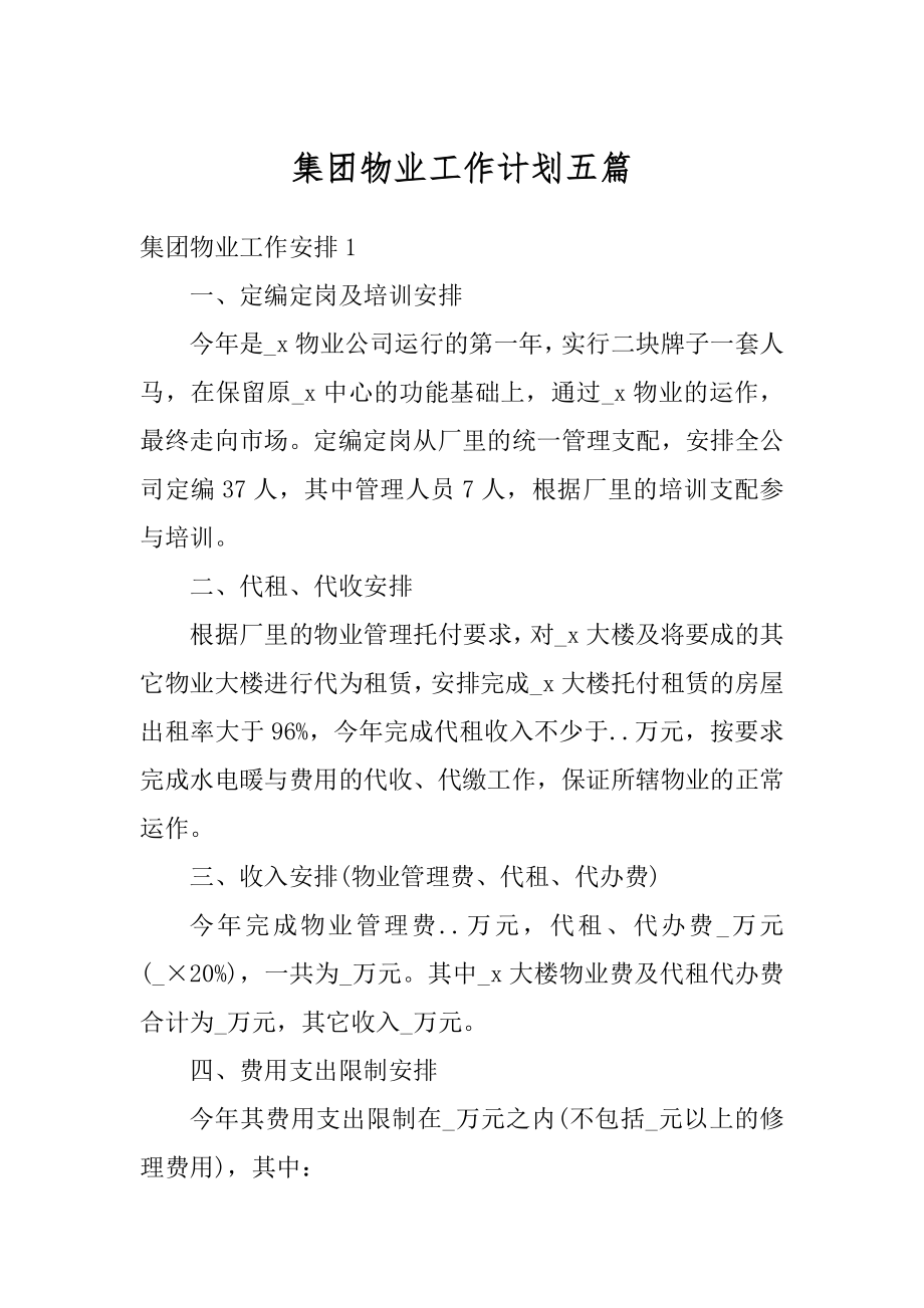 集团物业工作计划五篇优质.docx_第1页