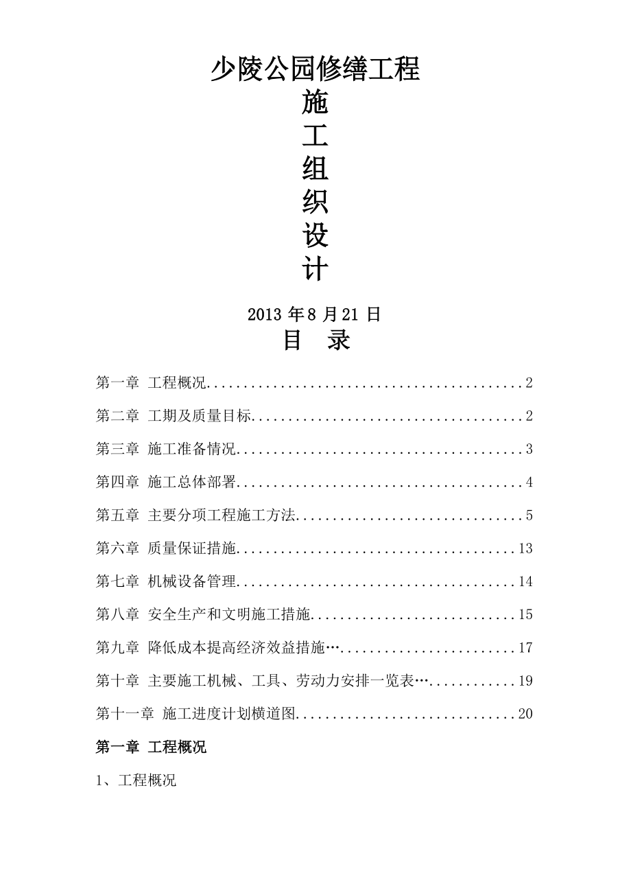 仿古工程油漆粉刷维修施工方案.docx_第1页