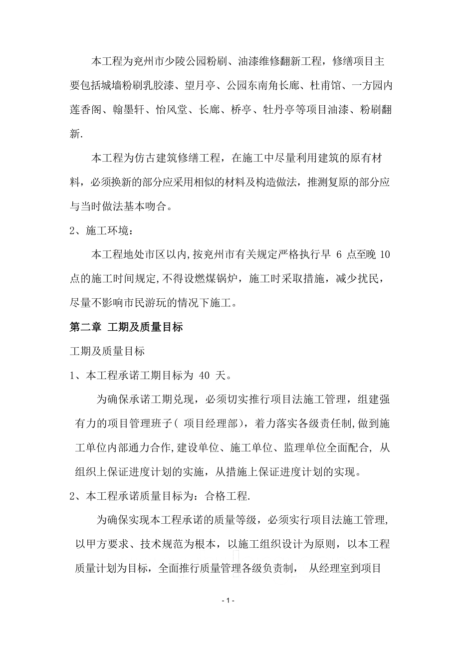 仿古工程油漆粉刷维修施工方案.docx_第2页