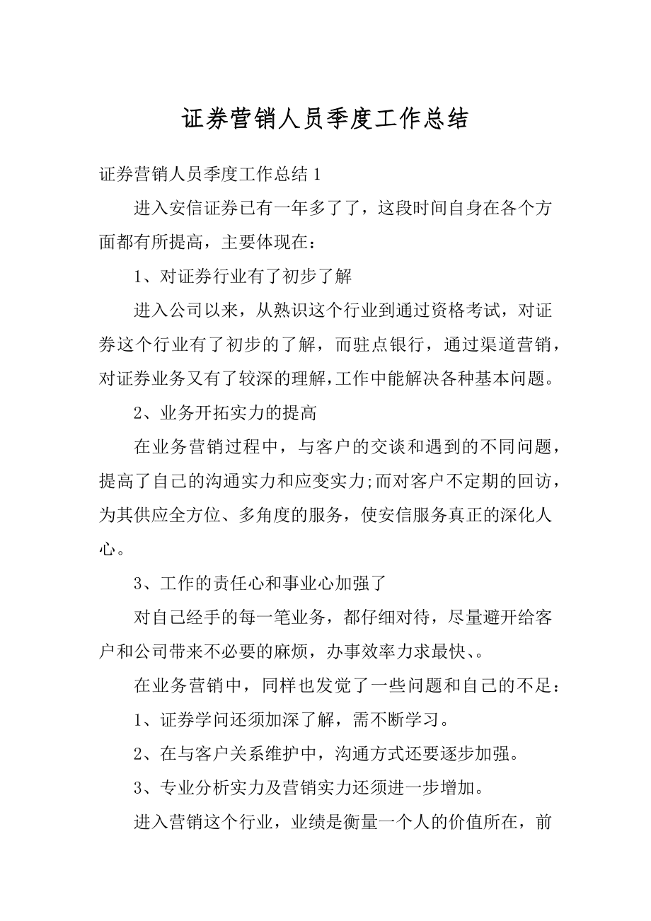 证券营销人员季度工作总结汇编.docx_第1页