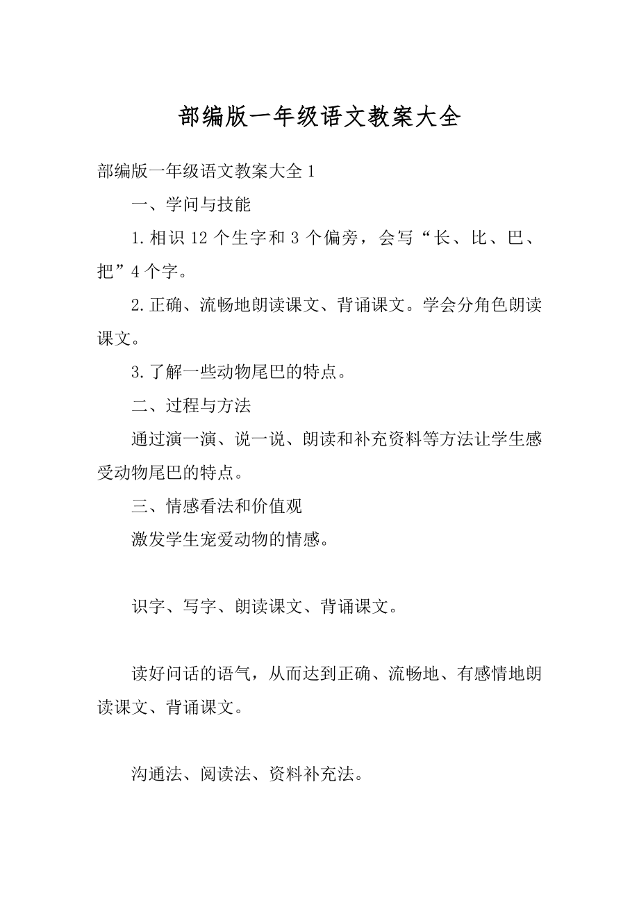 部编版一年级语文教案大全精编.docx_第1页