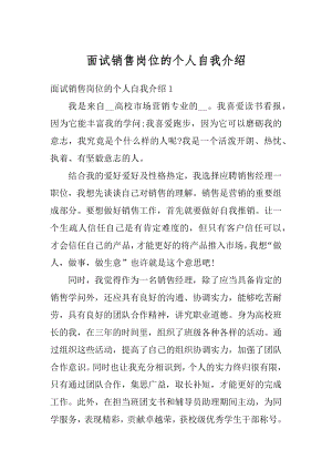 面试销售岗位的个人自我介绍精选.docx