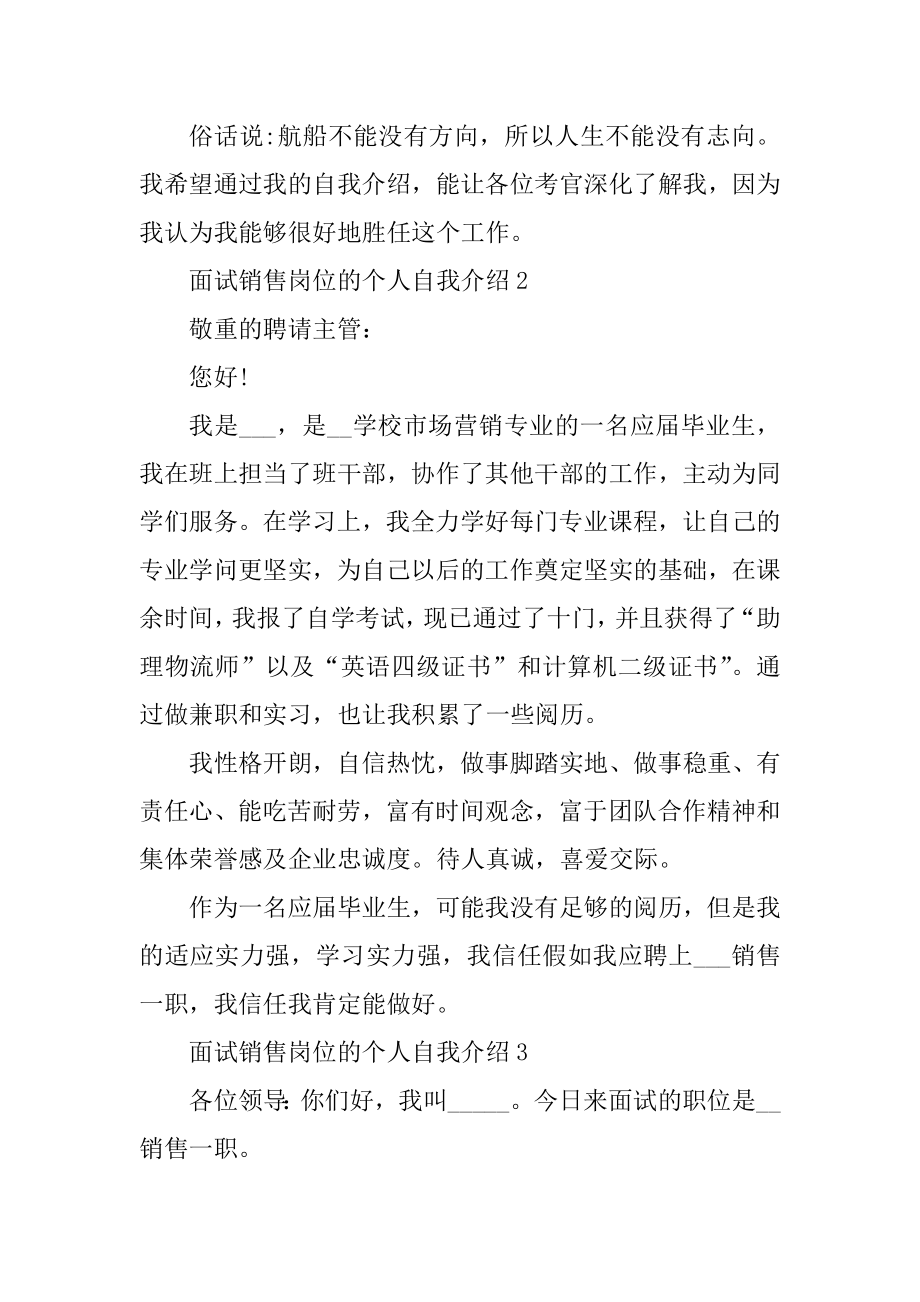 面试销售岗位的个人自我介绍精选.docx_第2页