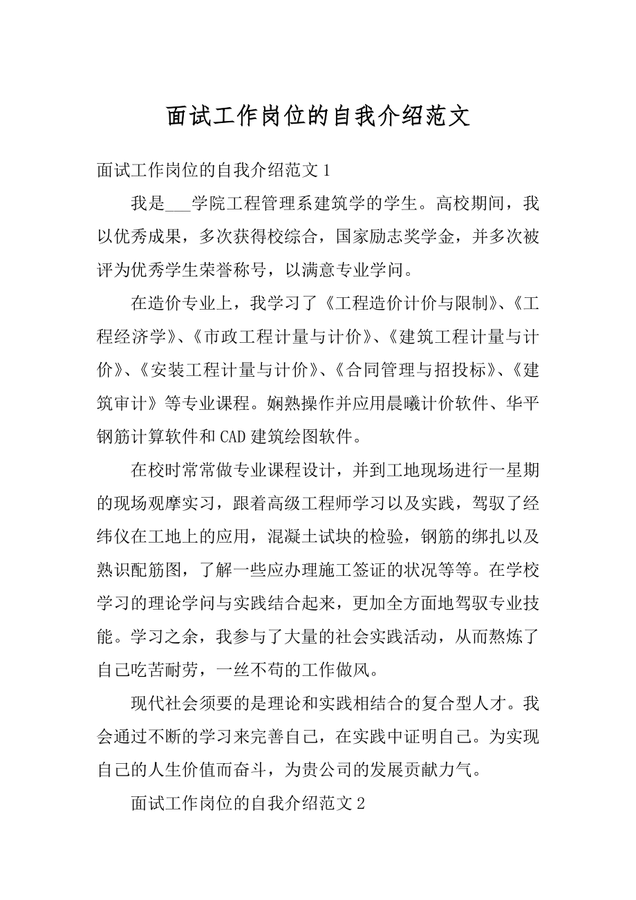 面试工作岗位的自我介绍范文汇编.docx_第1页