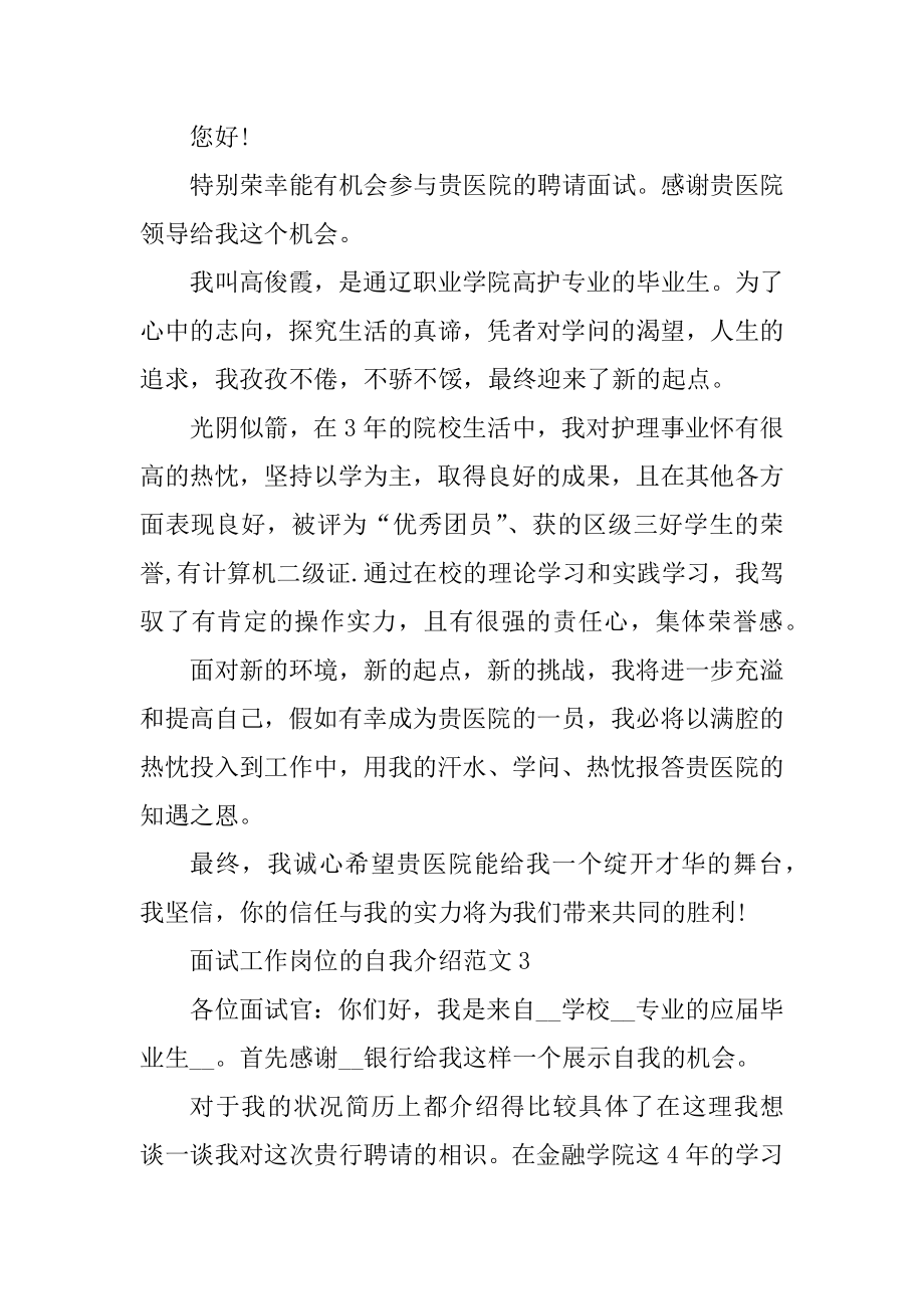 面试工作岗位的自我介绍范文汇编.docx_第2页