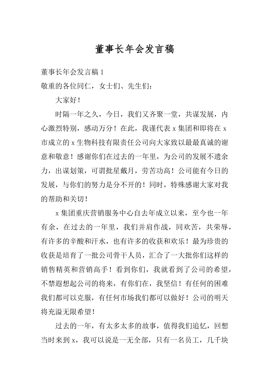 董事长年会发言稿精选.docx_第1页