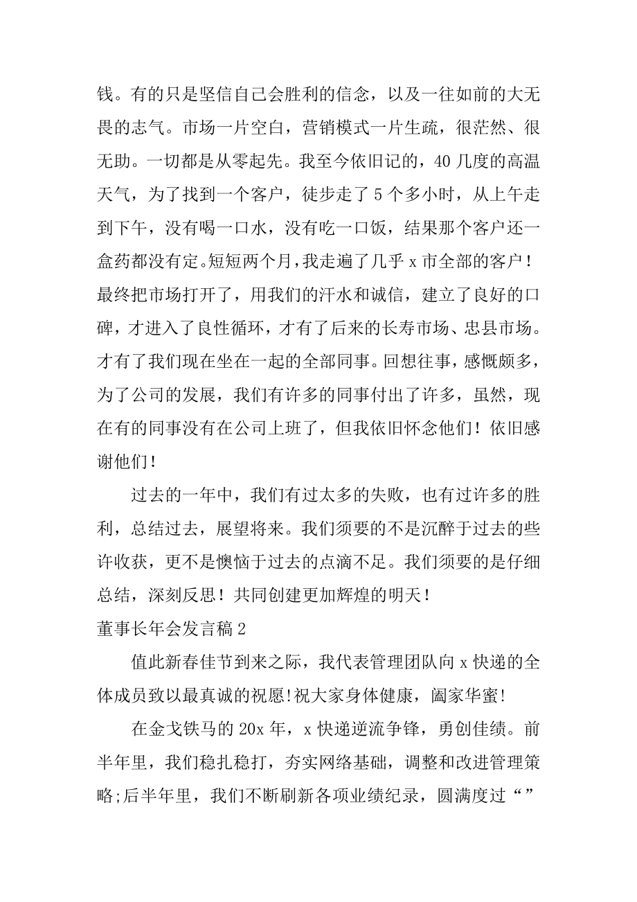 董事长年会发言稿精选.docx_第2页