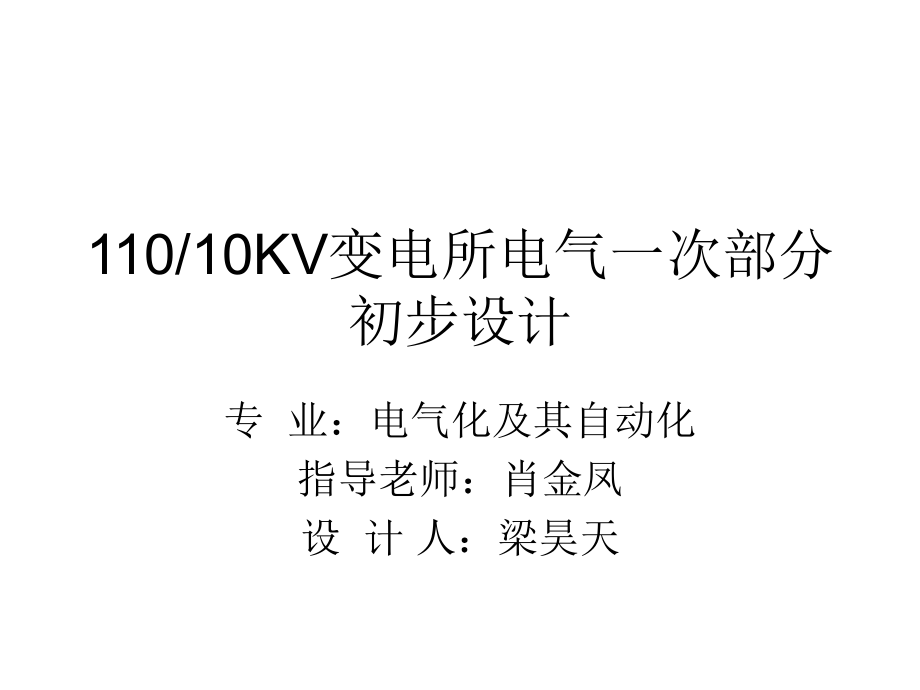 110kV变电所电气一次部分初步设计ppt课件.ppt_第1页