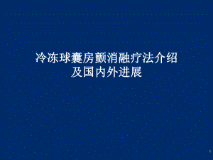 冷冻消融疗法介绍和国内外进展bppt课件.pptx