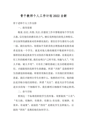 骨干教师个人工作计划2022全新汇编.docx