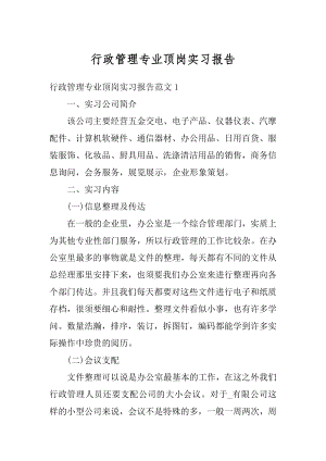 行政管理专业顶岗实习报告例文.docx