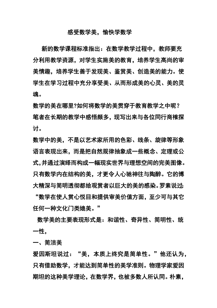 感受数学美愉快学数学.docx_第1页