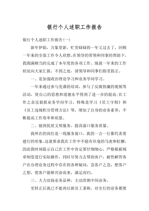 银行个人述职工作报告精编.docx