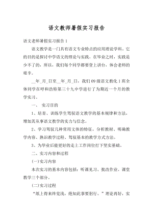 语文教师暑假实习报告范本.docx